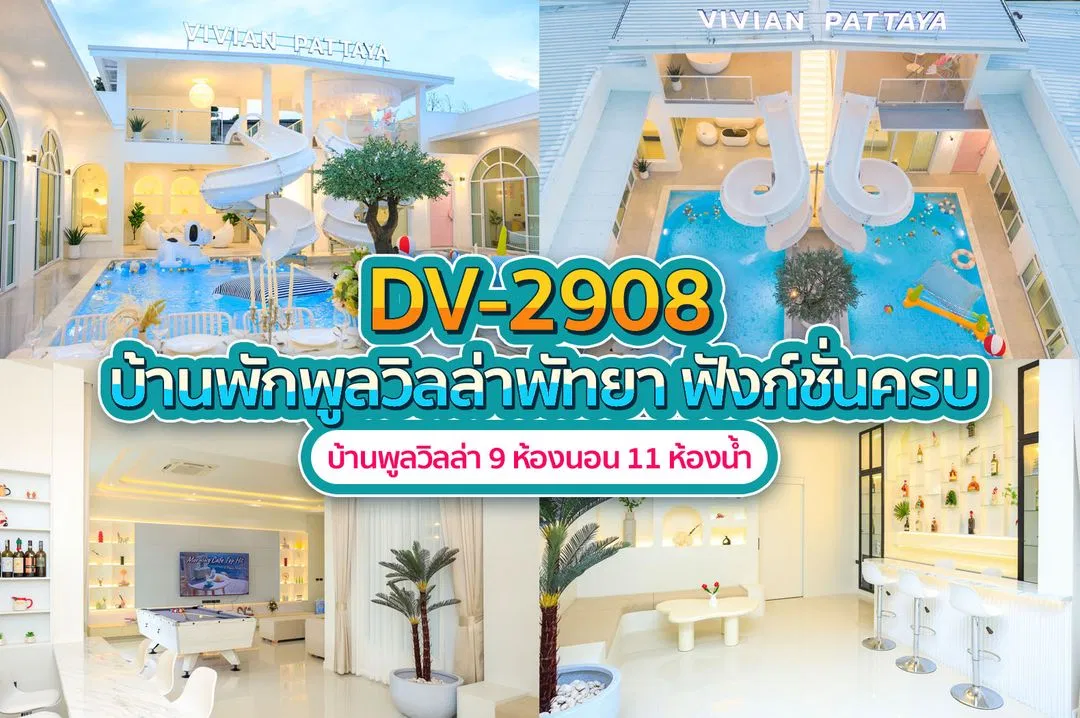บ้านพักพูลวิลล่า DV-2908