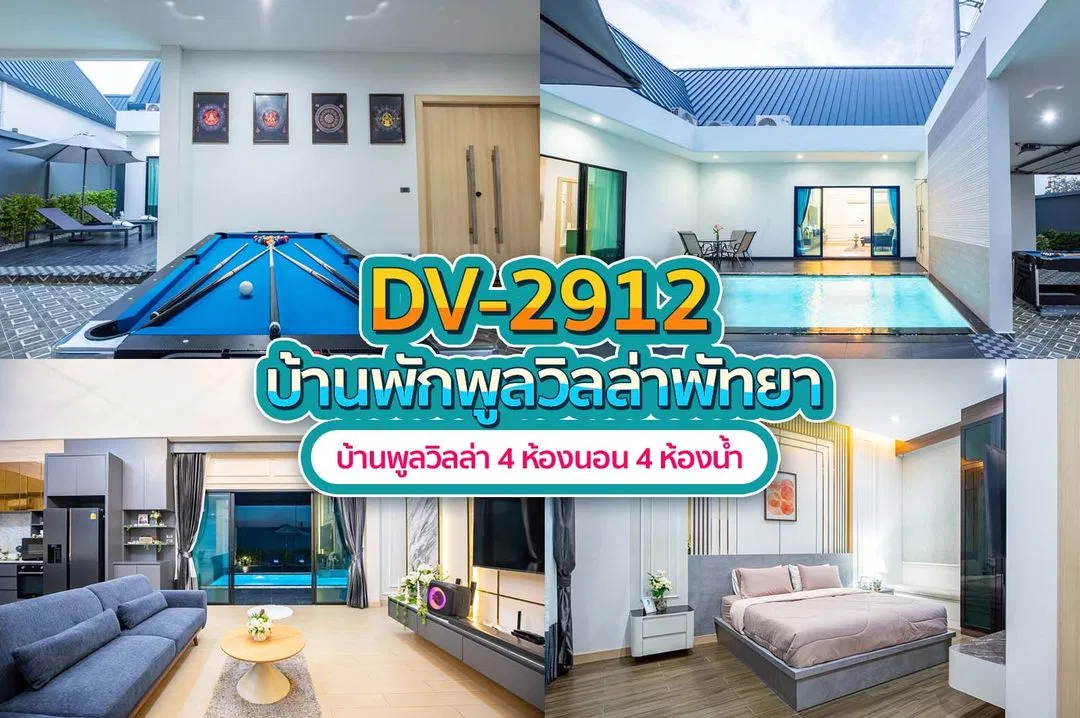 บ้านพักพูลวิลล่า DV-2912