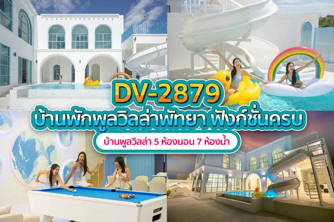 บ้านพักพูลวิลล่า DV-2879