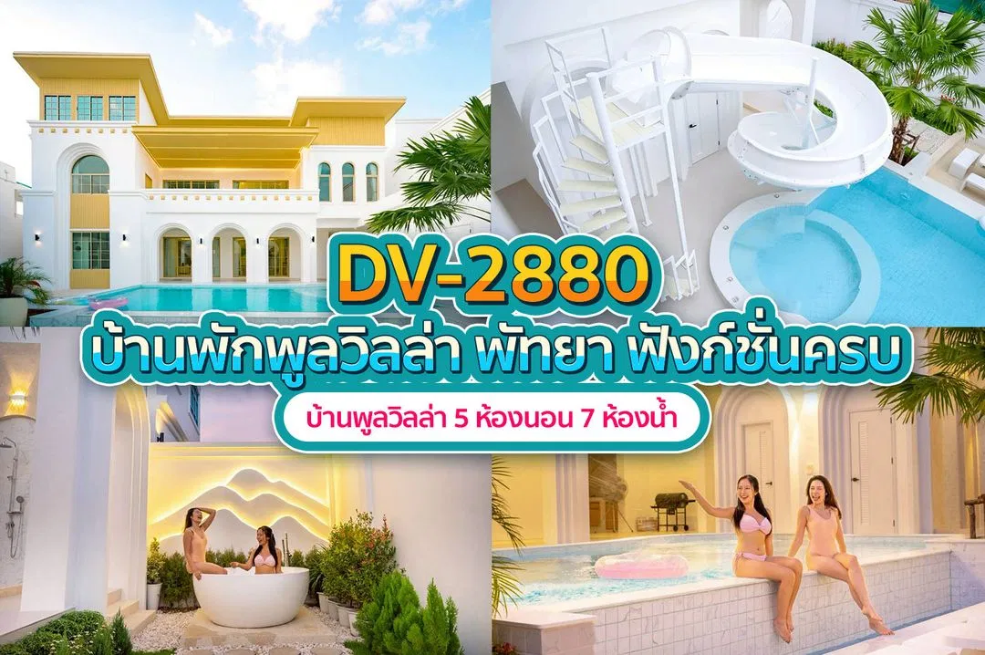 บ้านพักพูลวิลล่า DV-2880