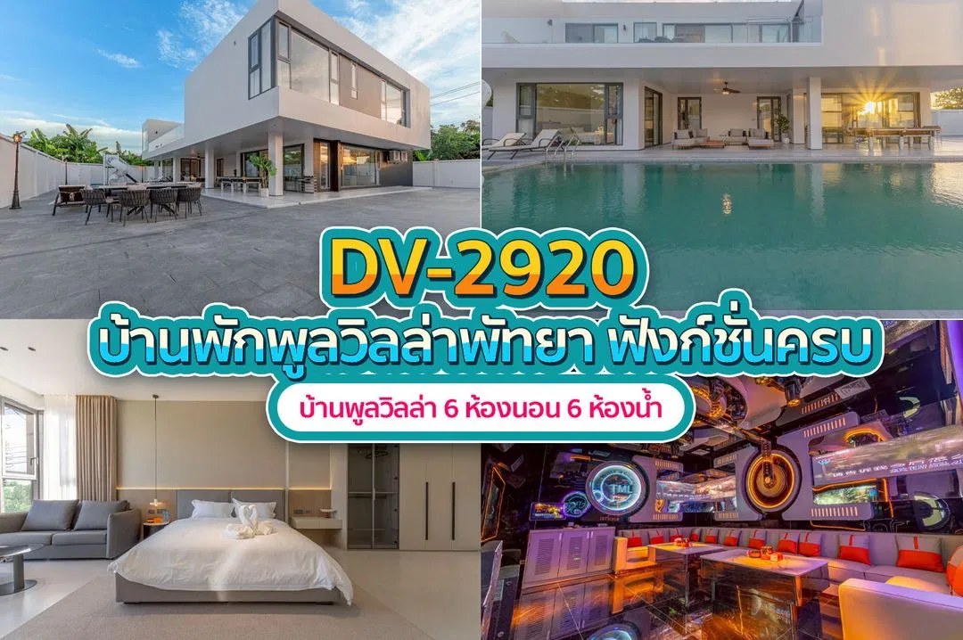 บ้านพักพูลวิลล่า DV-2920