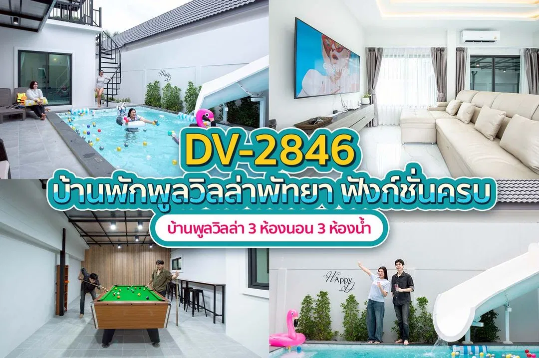 บ้านพักพูลวิลล่า DV-2846