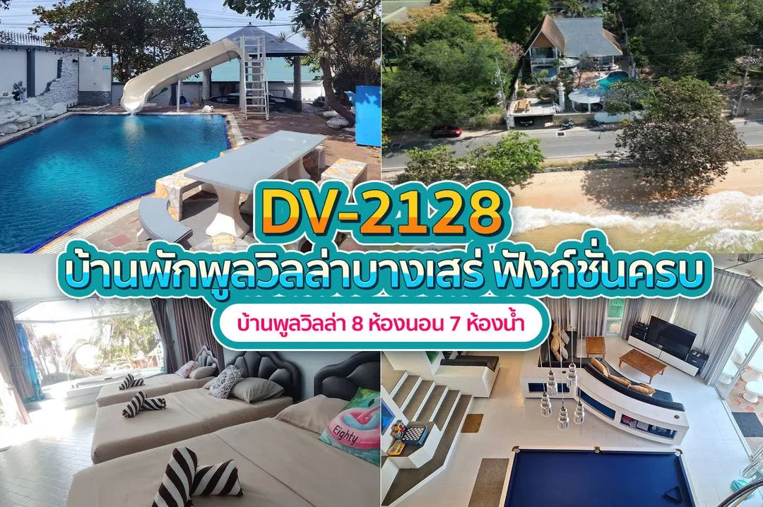 บ้านพักพูลวิลล่า DV-2128