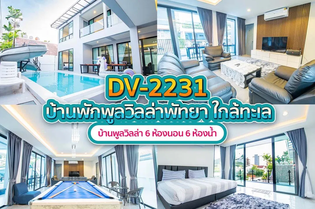บ้านพักพูลวิลล่า DV-2231