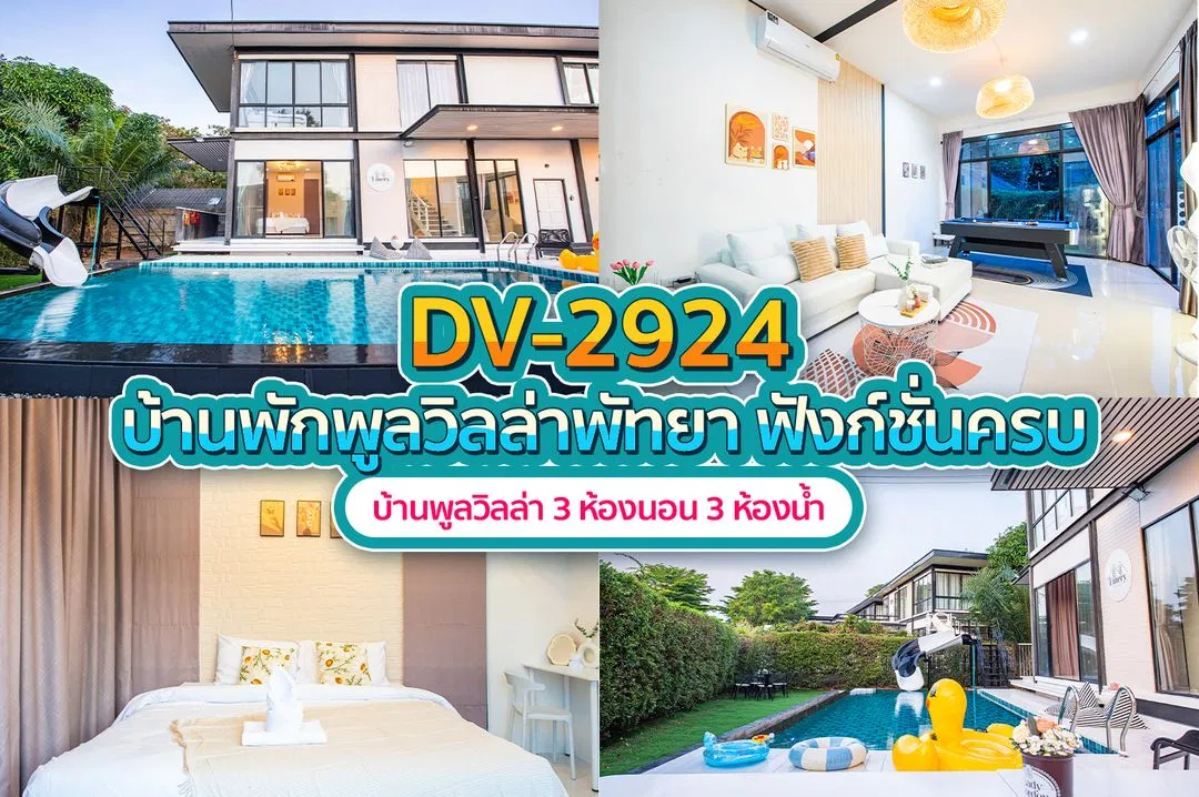 บ้านพักพูลวิลล่า DV-2924
