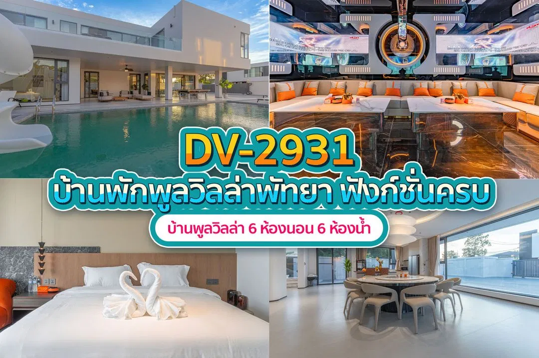 บ้านพักพูลวิลล่า DV-2931