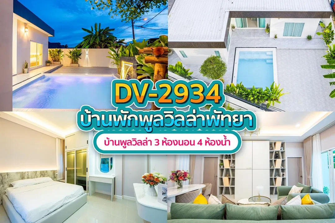 บ้านพักพูลวิลล่า DV-2934