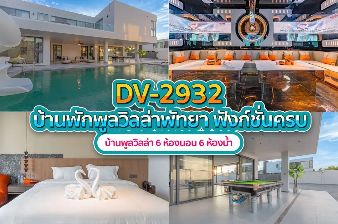 บ้านพักพูลวิลล่า DV-2932