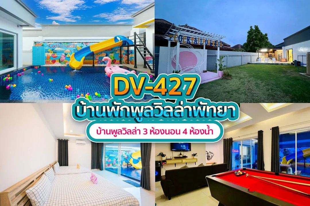 บ้านพักพูลวิลล่า DV-427