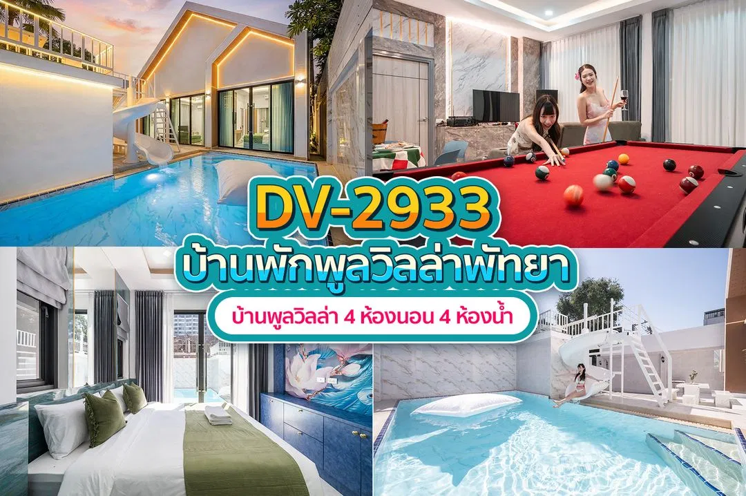 บ้านพักพูลวิลล่า DV-2933