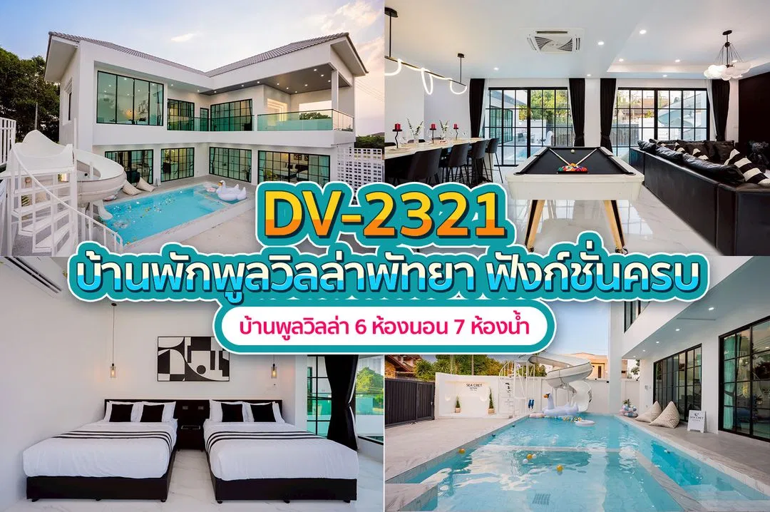 บ้านพักพูลวิลล่า DV-2321