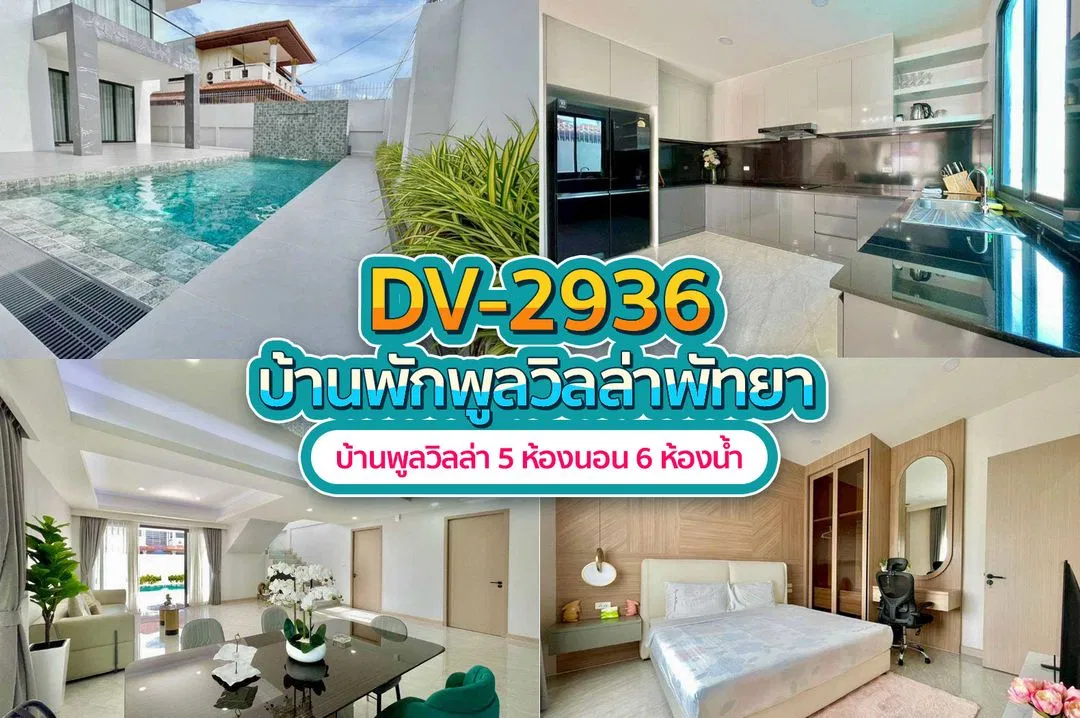 บ้านพักพูลวิลล่า DV-2936