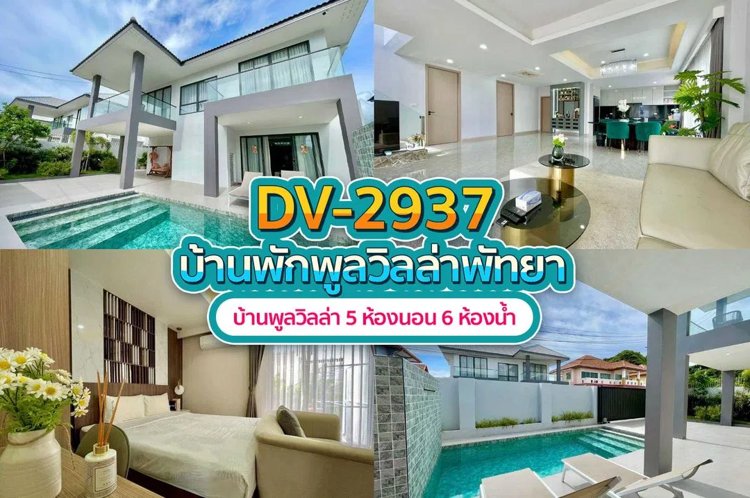 บ้านพักพูลวิลล่า DV-2937