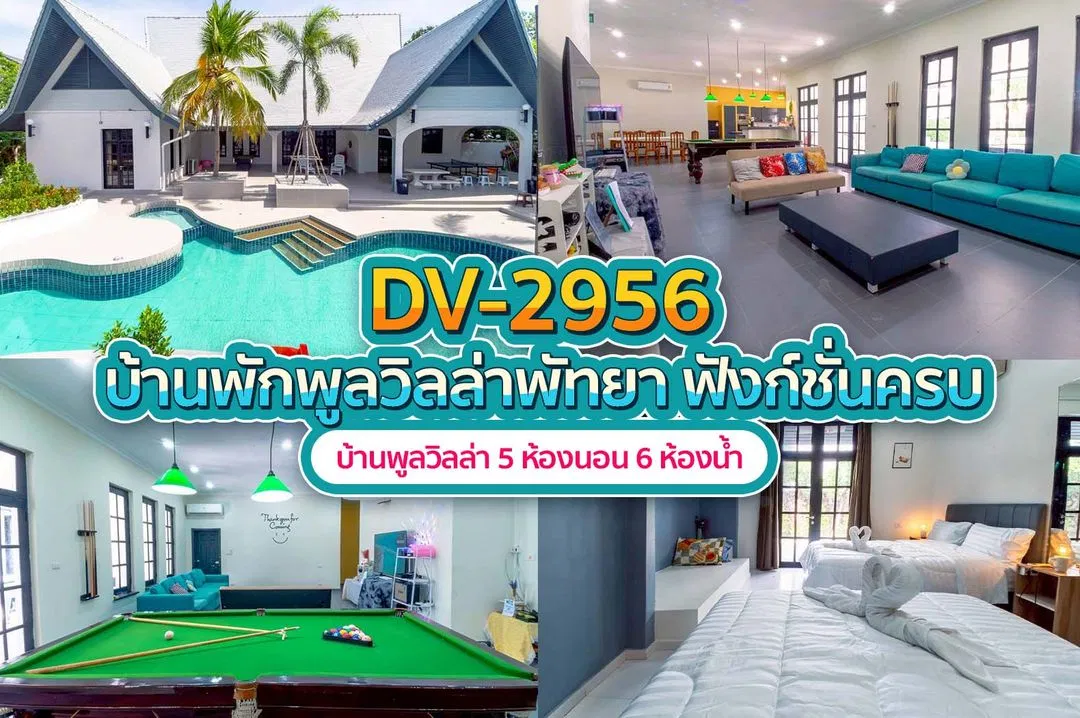 บ้านพักพูลวิลล่า DV-2956