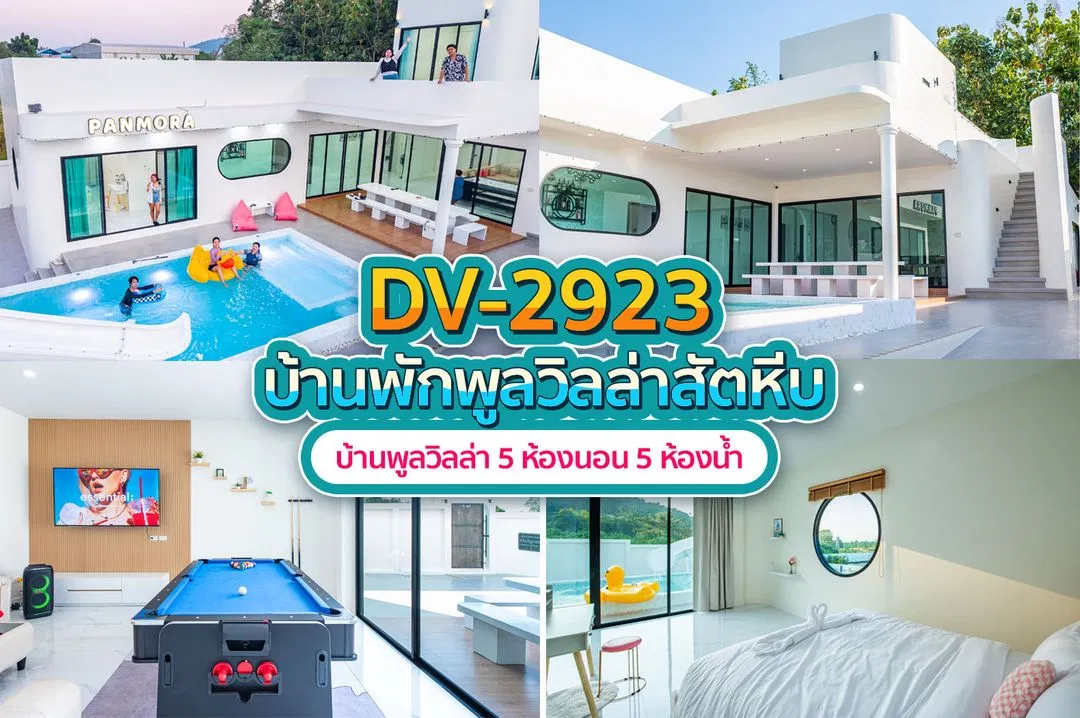 บ้านพักพูลวิลล่า DV-2923