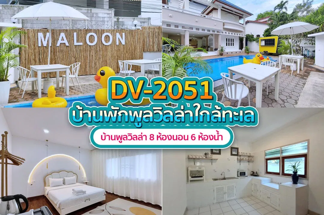 บ้านพักพูลวิลล่า DV-2051