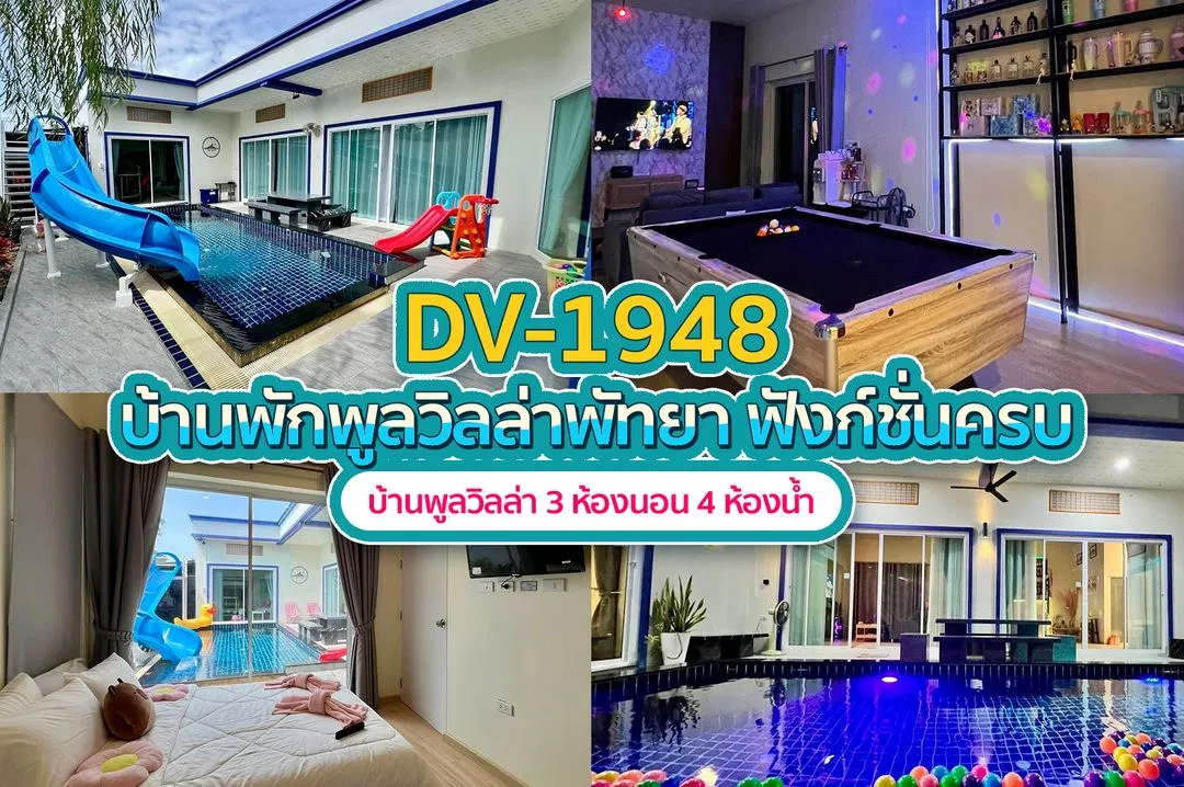 บ้านพักพูลวิลล่า DV-1948