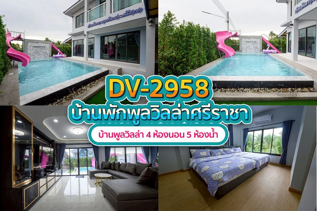 บ้านพักพูลวิลล่า DV-2958