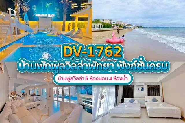 บ้านพักพูลวิลล่า DV-1762