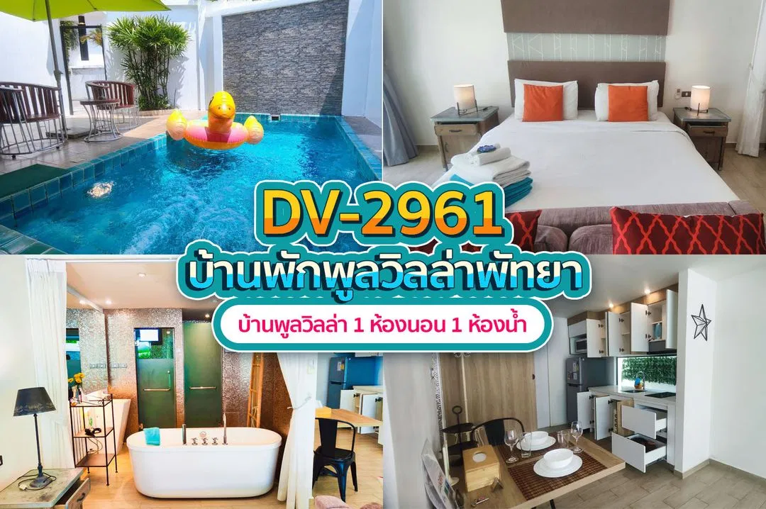 บ้านพักพูลวิลล่า DV-2961