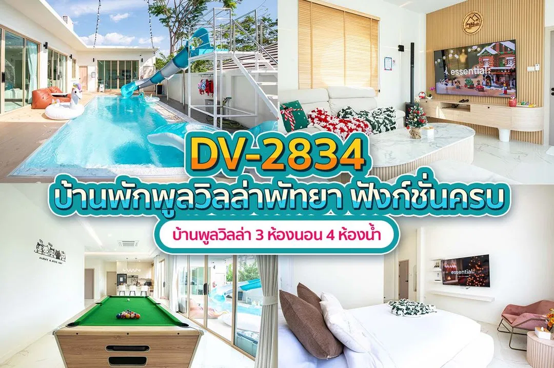 บ้านพักพูลวิลล่า DV-2834