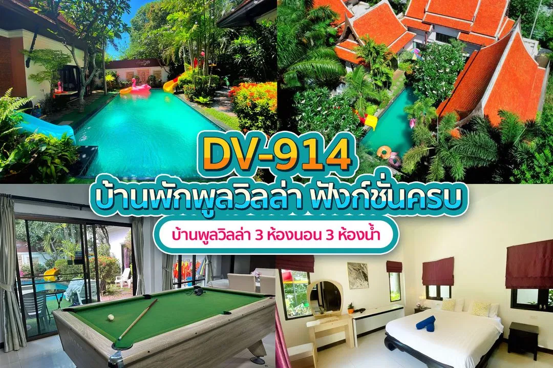 บ้านพักพูลวิลล่า DV-914