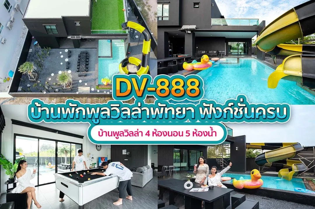 บ้านพักพูลวิลล่า DV-888