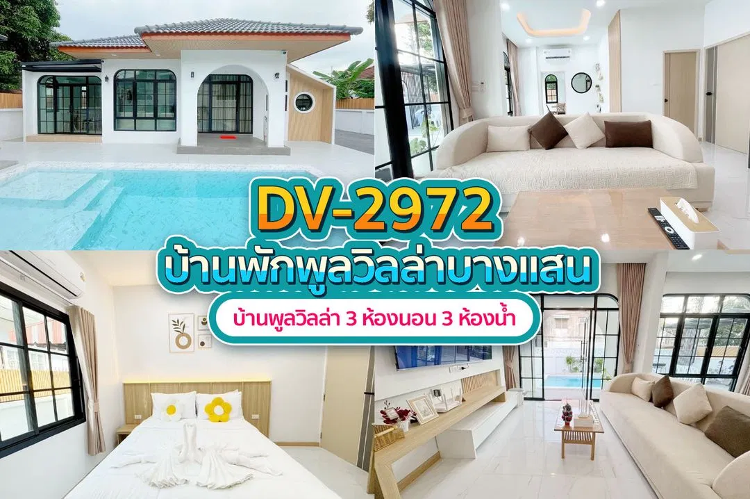 บ้านพักพูลวิลล่า DV-2972