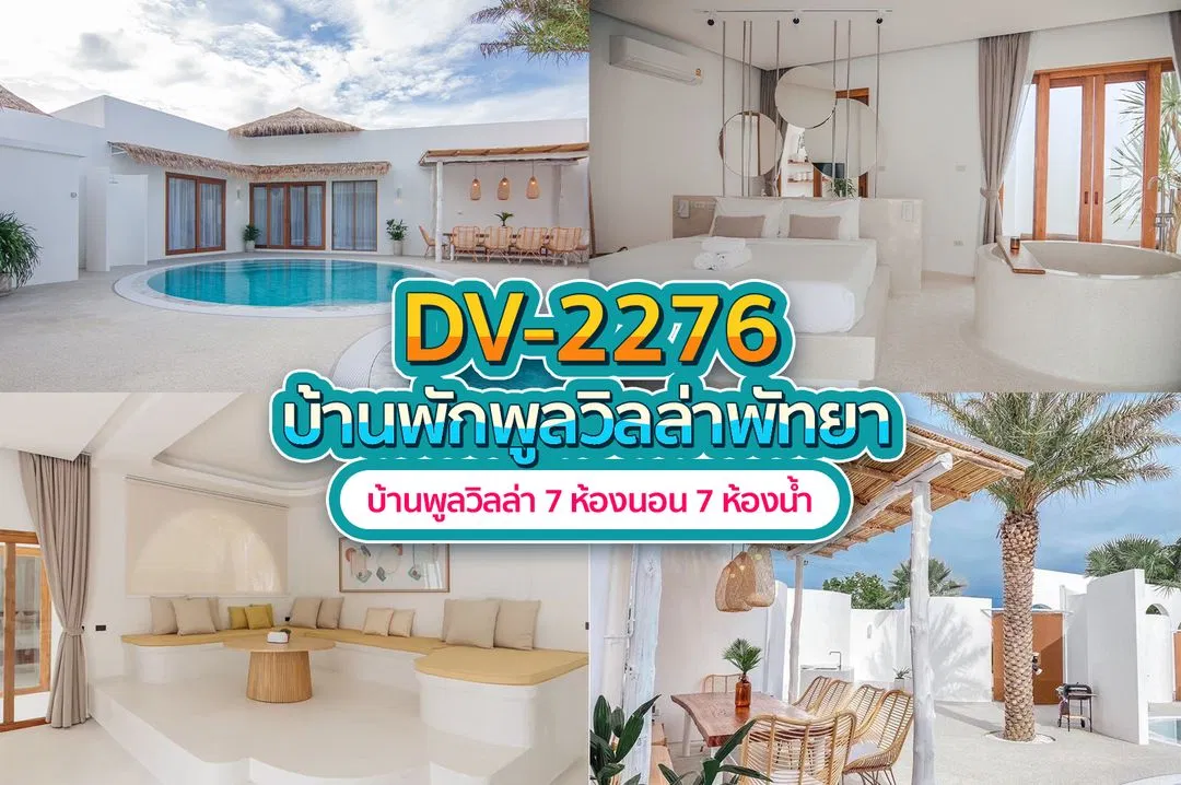 บ้านพักพูลวิลล่า DV-2276