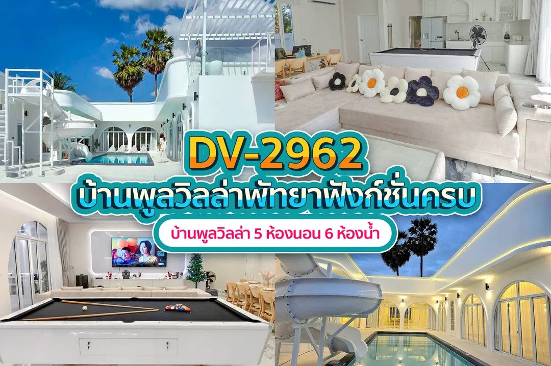 บ้านพักพูลวิลล่า DV-2962