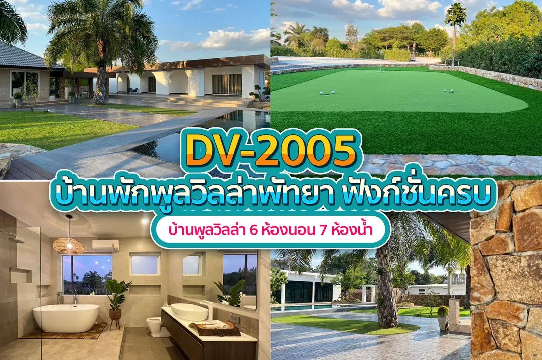 บ้านพักพูลวิลล่า DV-2005
