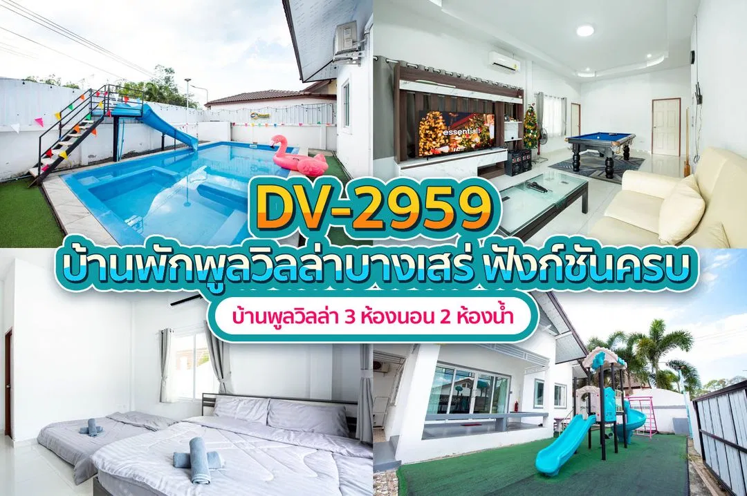 บ้านพักพูลวิลล่า DV-2959