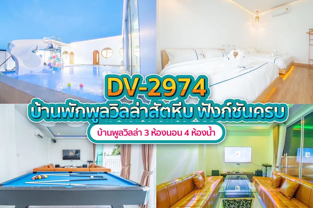 บ้านพักพูลวิลล่า DV-2974