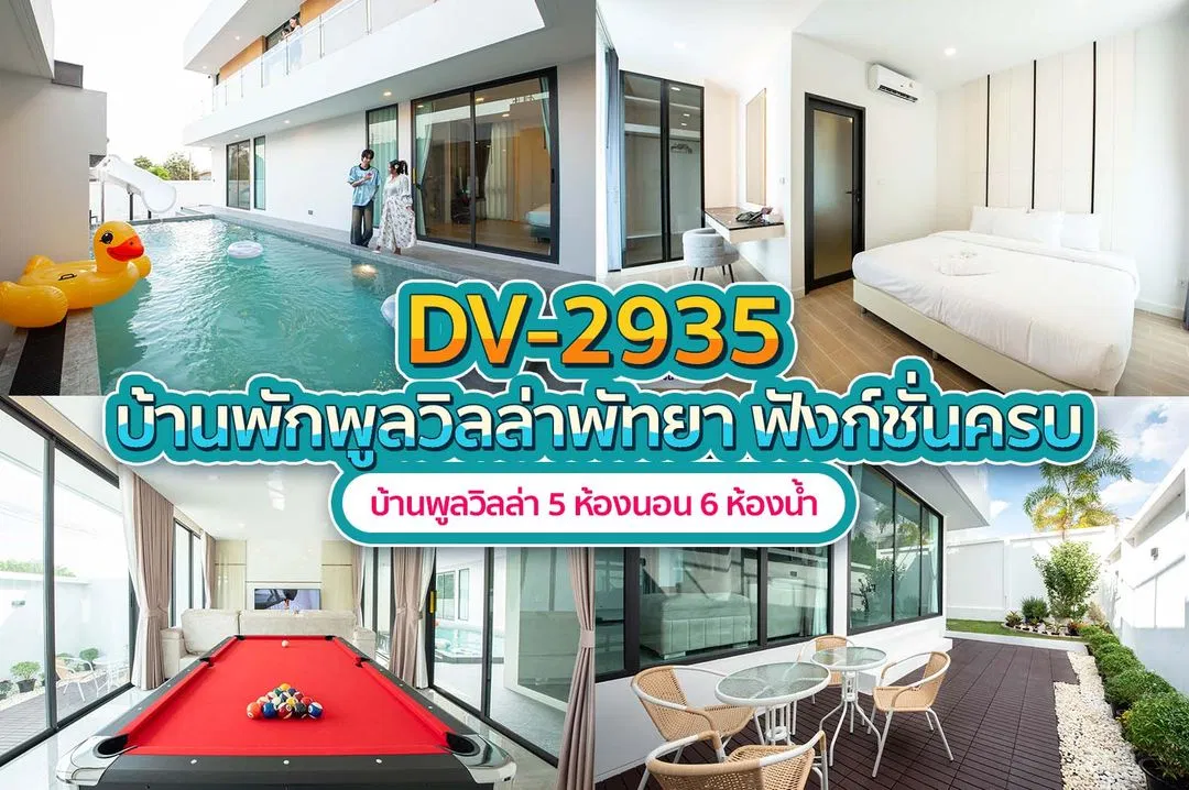 บ้านพักพูลวิลล่า DV-2935