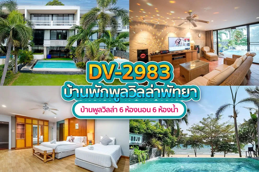 บ้านพักพูลวิลล่า DV-2983