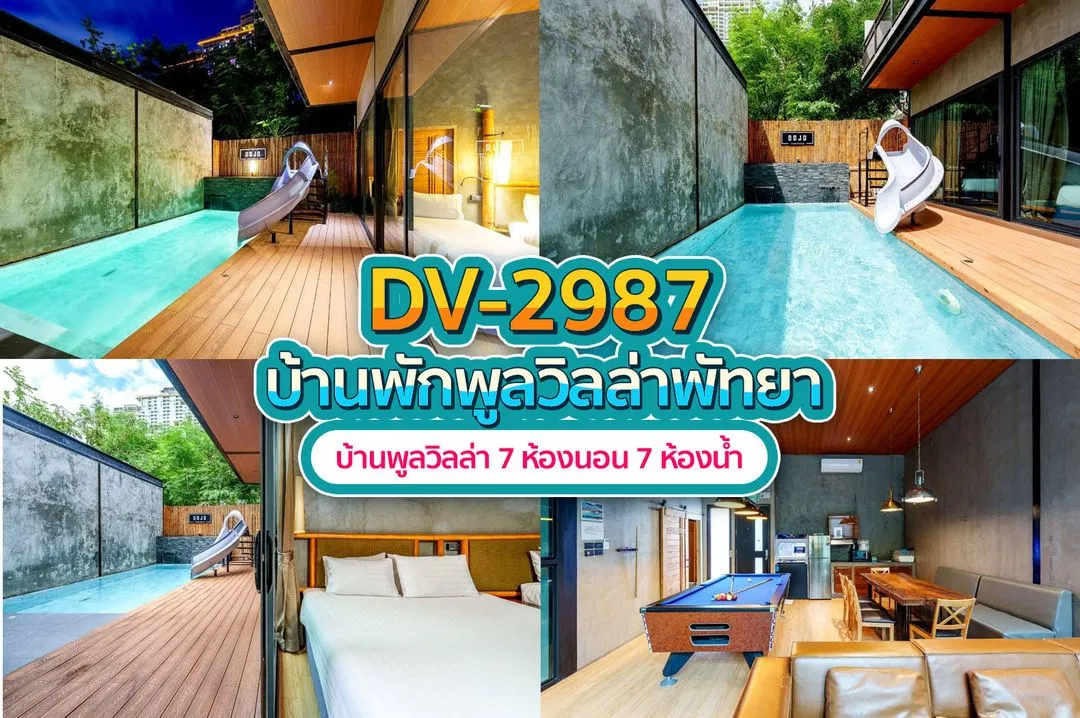 บ้านพักพูลวิลล่า DV-2987