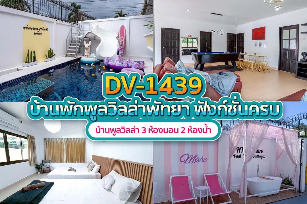 บ้านพักพูลวิลล่า DV-1439