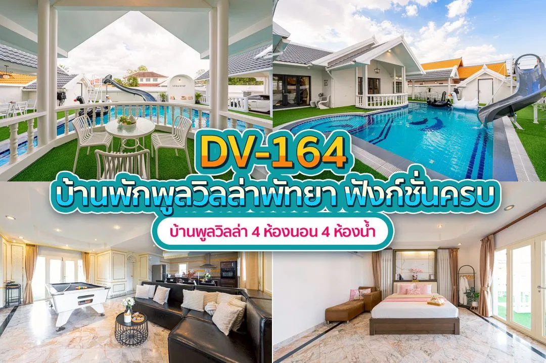 บ้านพักพูลวิลล่า DV-164