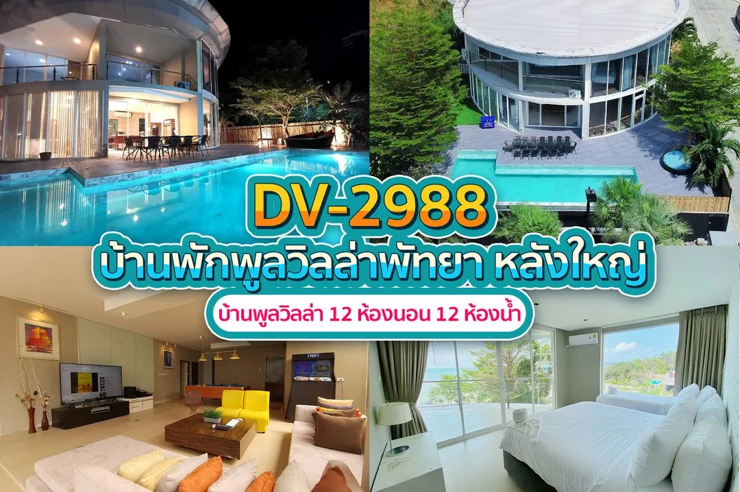 บ้านพักพูลวิลล่า DV-2988