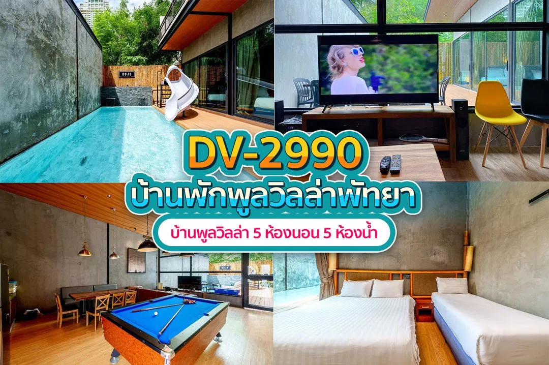 บ้านพักพูลวิลล่า DV-2990