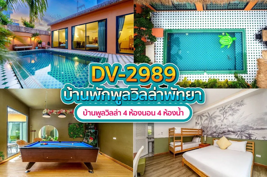 บ้านพักพูลวิลล่า DV-2989