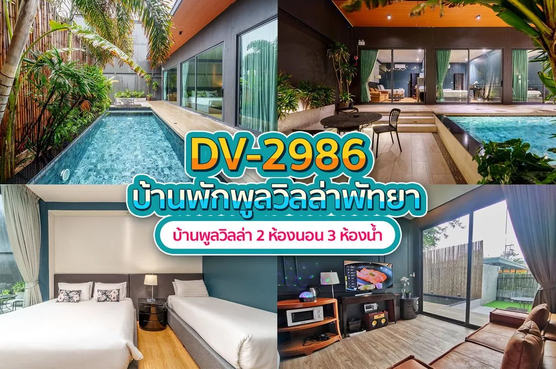 บ้านพักพูลวิลล่า DV-2986