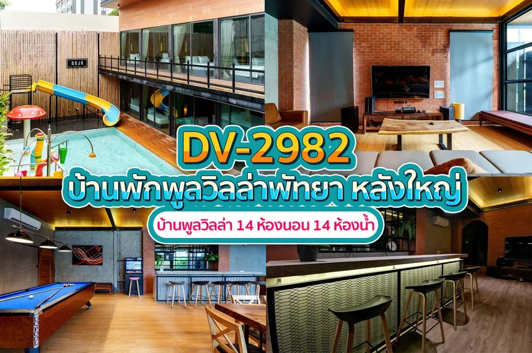 บ้านพักพูลวิลล่า DV-2982