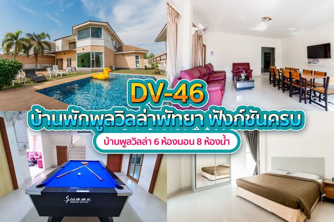 บ้านพักพูลวิลล่า DV-46