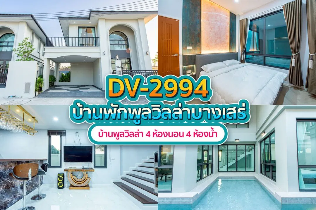 บ้านพักพูลวิลล่า DV-2994