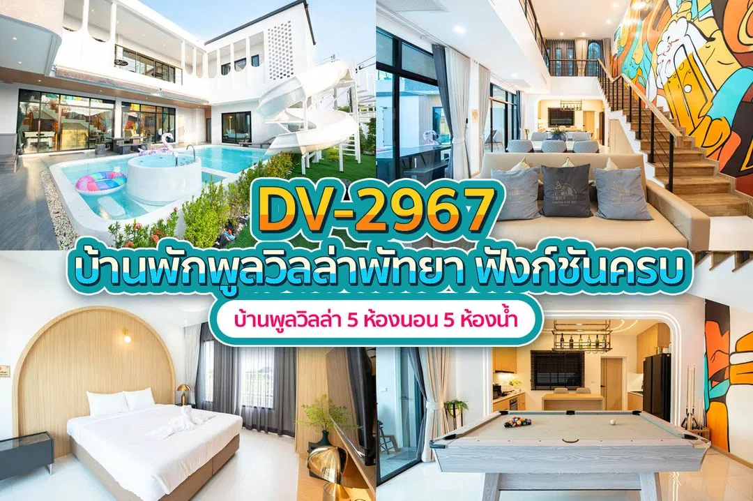 บ้านพักพูลวิลล่า DV-2967