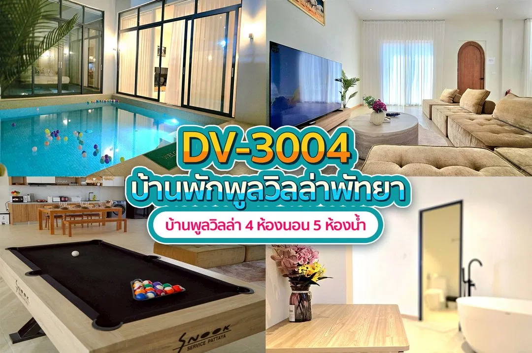 บ้านพักพูลวิลล่า DV-3004