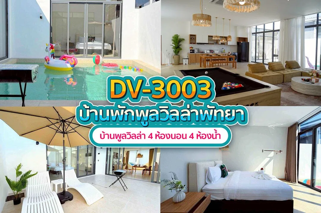 บ้านพักพูลวิลล่า DV-3003