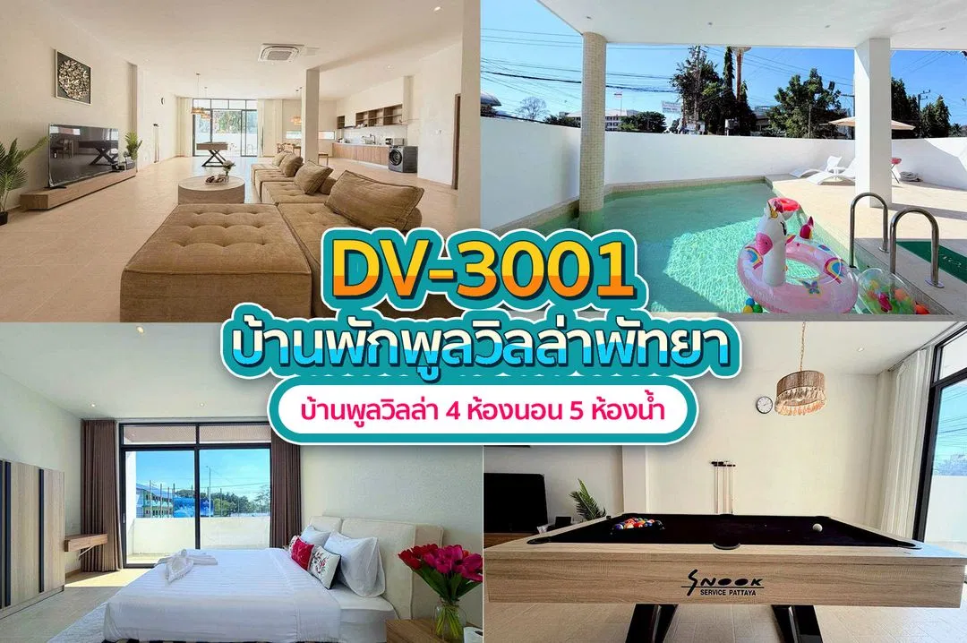 บ้านพักพูลวิลล่า DV-3001