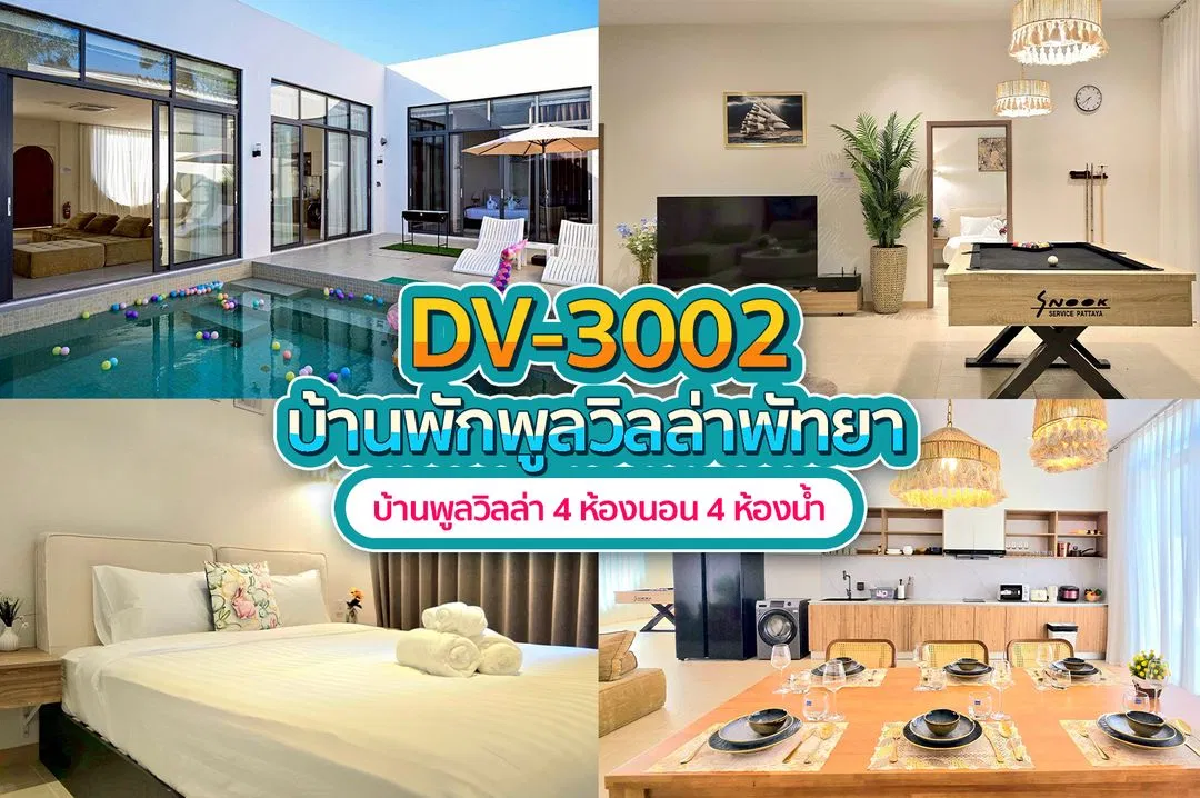 บ้านพักพูลวิลล่า DV-3002
